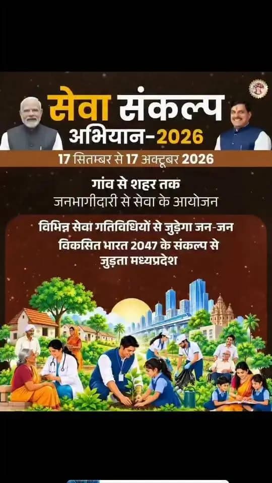 सेवा से संकल्प अभियान
📅 17 सितंबर से 17 अक्टूबर 2026
गांव से शहर तक, जनभागीदारी से सेवा का आयोजन।
#datia #CMMadhyapradesh #JansamparkMP #दतिया #Madhyapradesh