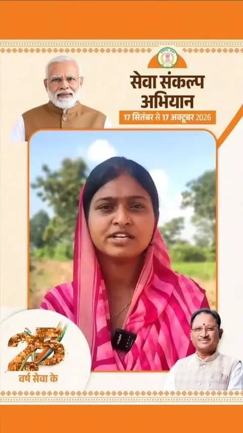 विकसित भारत-2047' के संकल्प हेतु गरियाबंद जिले में 17 सितंबर से 17 अक्टूबर तक "सेवा संकल्प अभियान" आयोजित हो रहा है।
जनपद सदस्य श्रीमती नीतू साहू ने की अपीलः
17 सितंबर को शाम 7:00 बजे अपने घर व प्रतिष्ठान में "आशीर्वाद का दीया" अवश्य प्रज्वलित करें और इस महाअभियान के सहभागी बनें।
#सेवासंकल्पअभियान #विकसितभारत2047 #SevaSankalpAbhiyan