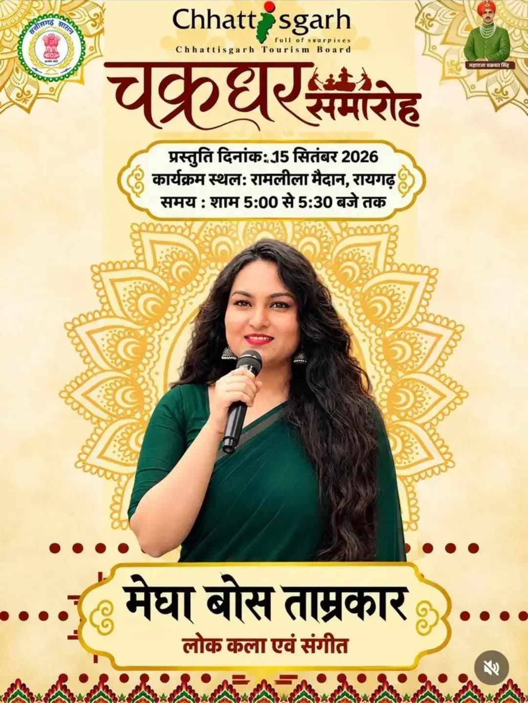 ✨ लोककला और संगीत की सुरमयी शाम के लिए तैयार रायगढ़!
मेघा बोस ताम्रकार की मनमोहक प्रस्तुति से सजेगा चक्रधर समारोह का मंच। 🎶🌸
<nis:link nis:type=tag nis:id=chakradharsamaroh2026 nis:value=chakradharsamaroh2026 nis:enabled=true nis:link/>
<nis:link nis:type=tag nis:id=41chakradharsamaroh nis:value=41chakradharsamaroh nis:enabled=true nis:link/> <nis:link nis:type=tag nis:id=chakradharsamaroh nis:value=chakradharsamaroh nis:enabled=true nis:link/> <nis:link nis:type=tag nis:id=raigarh nis:value=raigarh nis:enabled=true nis:link/>