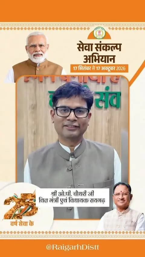 25 वर्षों की राष्ट्रसेवा, जन-जन का विश्वास — आशीर्वाद का दीप जलाएँ, बढ़ाएँ संकल्प का प्रकाश।🪔
@opchoudhary.india
#SevaSankalpAbhiyan #सेवा_संकल्प_अभियान #25years #SevaKe25Varsh #raigarh