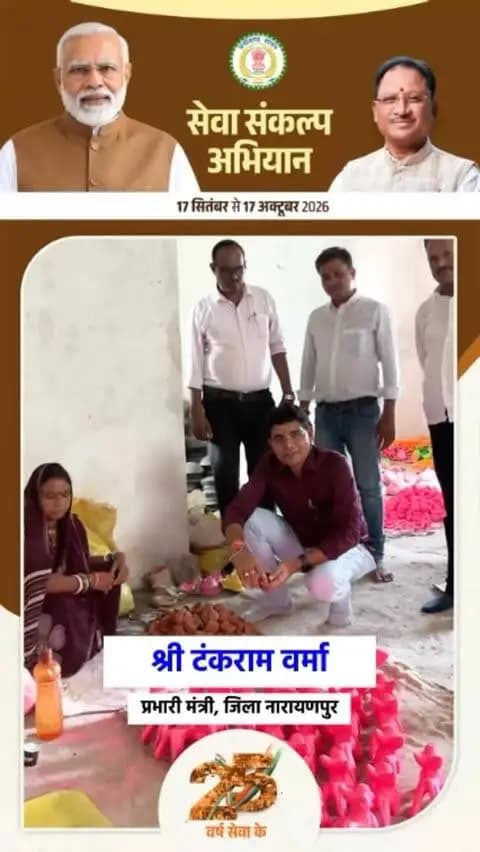 प्रभारी मंत्री श्री @tankramvermabjp ने किया ‘सेवा संकल्प अभियान’ में सहभागिता की अपील।
17 सितम्बर को ‘आशीर्वाद का दीया’ कार्यक्रम से होगा अभियान का शुभारंभ।
#SevaSankalpAbhiyan #सेवा_संकल्प_अभियान #आशीर्वाद_का_दीया #Narayanpur #SevaKe25Varsh