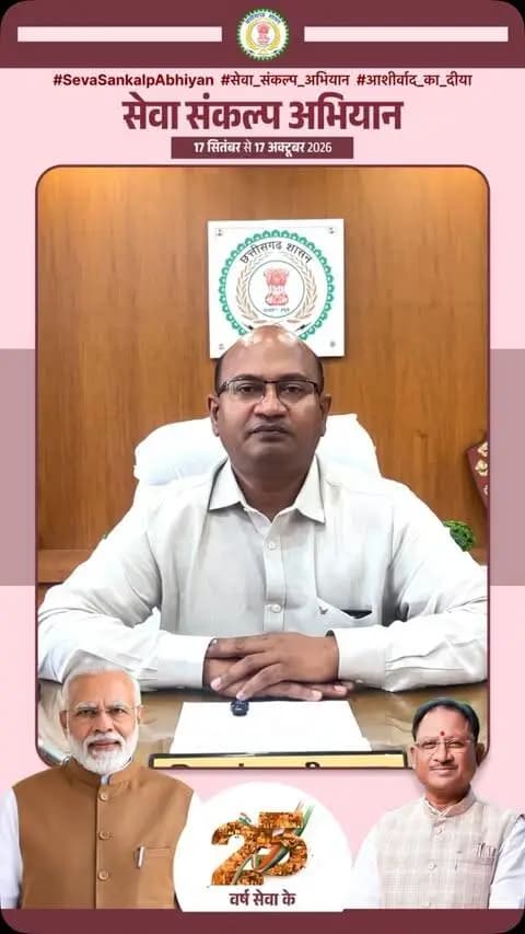 CEO जिला पंचायत श्री चित्रकांत चाली ठाकुर ने किया ‘सेवा संकल्प अभियान’ में सहभागिता की अपील।
17 सितम्बर को ‘आशीर्वाद का दीया’ कार्यक्रम से होगा अभियान का शुभारंभ।
#SevaSankalpAbhiyan #सेवा_संकल्प_अभियान #आशीर्वाद_का_दीया #Narayanpur #SevaKe25Varsh
