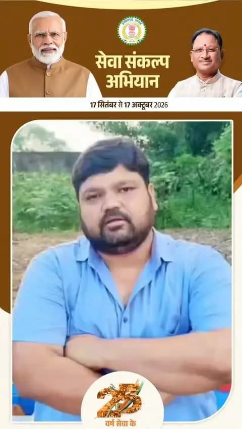 माननीय प्रधानमंत्री श्री नरेंद्र मोदी जी के 25 वर्षों के जनसेवा समर्पण एवं ‘विकसित भारत–2047’ के संकल्प को समर्पित सेवा संकल्प अभियान के तहत जिला पंचायत उपाध्यक्ष सारंगढ़ बिलाईगढ़ श्री अजय नायक की अपील—
🪔 17 सितंबर, शाम 7 बजे अपने घर एवं प्रतिष्ठान में ‘आशीर्वाद का दीया’ प्रज्वलित करें और अभियान के सहभागी बनें।
#SevaSankalpAbhiyan #AashirwadKaDiya #SevaKe25Varsh #आशीर्वाद_का_दीया
#सेवा_संकल्प_अभियान