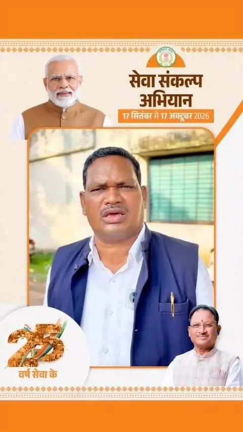 श्री काशीराम उइके ने 17 सितंबर को “आशीर्वाद का दीया” प्रज्वलित कर सेवा संकल्प अभियान में सहभागिता का संदेश दिया।
उन्होंने जनभागीदारी के माध्यम से विकसित भारत-2047 के संकल्प को मजबूत बनाने की अपील की।
#SevaSankalpAbhiyan
#सेवा_संकल्प_अभियान