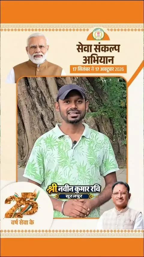 🪔 एक दीया आशीर्वाद का, एक संकल्प विकसित भारत का
17 सितंबर की शाम हर घर आशीर्वाद का दीया जलाएं और प्रधानमंत्री श्री नरेंद्र मोदी की 25 वर्षों की जनसेवा के प्रति आभार व्यक्त करते हुए सेवा संकल्प अभियान से जुड़ें।
आइए, अपने विचार, ऊर्जा और सहभागिता से विकसित भारत-2047 के संकल्प को नई शक्ति दें।
#सेवा_संकल्प_अभियान #आशीर्वाद_का_दीया #विकसित_भारत2047
@chhattisgarhcmo @dpr.chhattisgarh