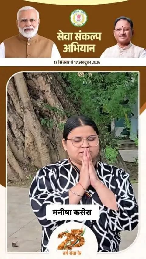 🪔 युवा शक्ति का संकल्प, विकसित भारत का सपना
17 सितंबर की शाम हर घर आशीर्वाद का दीया जलाएं और सेवा संकल्प अभियान से जुड़ें। आइए, अपनी ऊर्जा, विचार और सहभागिता से विकसित भारत-2047 के निर्माण में अपना योगदान दें।
#सेवा_संकल्प_अभियान #आशीर्वाद_का_दीया #विकसित_भारत2047
@chhattisgarhcmo @dpr.chhattisgarh