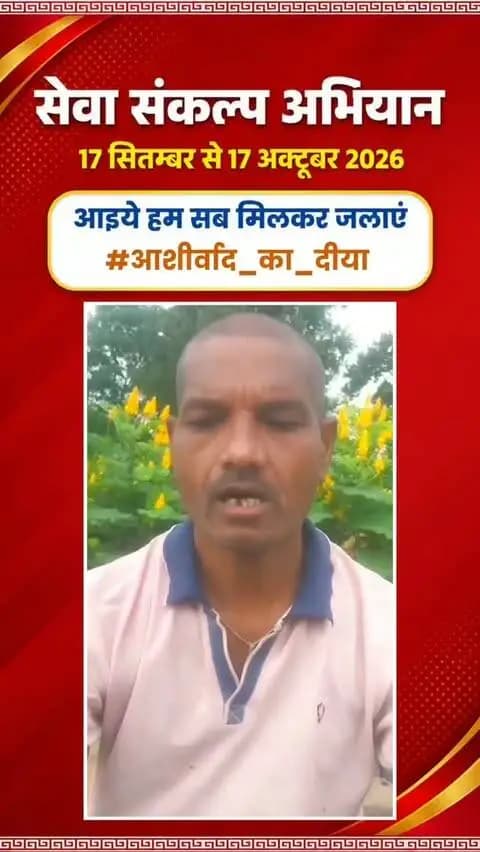 माननीय प्रधानमंत्री श्री नरेंद्र मोदी के जनसेवा के गौरवशाली 25 वर्षों के प्रति कृतज्ञता व्यक्त करने तथा 'विकसित भारत-2047' के निर्माण का सामूहिक संकल्प लेने हेतु कोरिया जिले में 17 सितम्बर से 17 अक्टूबर तक "सेवा संकल्प अभियान" आयोजित हो रहा है।
जिले की प्रबुद्धजन श्री कृष्णा प्रजापति ने की अपील - 17 सितम्बर को शाम 7:00 बजे अपने घर, दुकान,प्रतिष्ठान पर "आशीर्वाद का दीया" अवश्य जलाएं।
आइए, इस ऐतिहासिक अभियान के साक्षी और सहभागी बनें!
#आशीर्वाद_का_दीया
#SevaSankalpAbhiyan #KoreaDistrict #ViksitBharat2047
#सेवा_संकल्प_अभियान