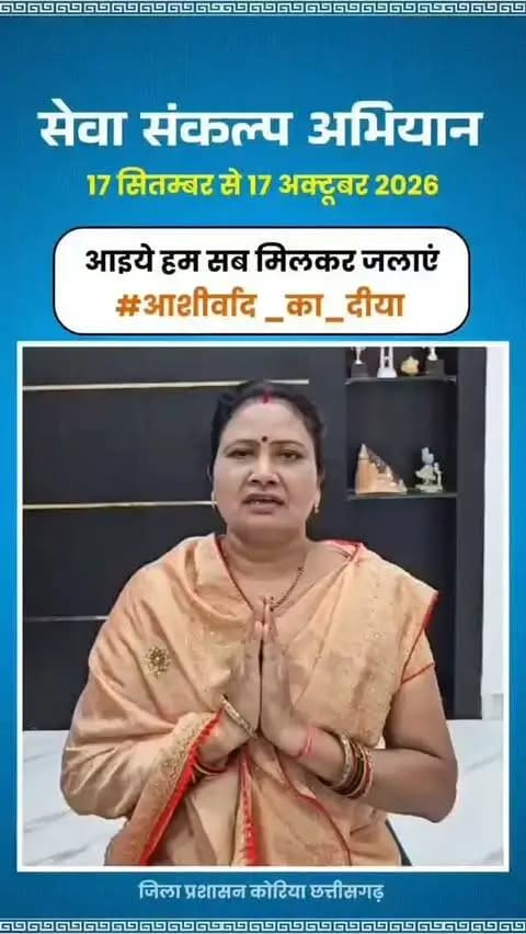 माननीय प्रधानमंत्री श्री नरेंद्र मोदी के जनसेवा के गौरवशाली 25 वर्षों के प्रति कृतज्ञता व्यक्त करने तथा 'विकसित भारत-2047' के निर्माण का सामूहिक संकल्प लेने हेतु कोरिया जिले में 17 सितम्बर से 17 अक्टूबर तक "सेवा संकल्प अभियान" आयोजित हो रहा है।
जिले की प्रबुद्धजन श्रीमती लक्ष्मी साहू ने की अपील - 17 सितम्बर को शाम 7:00 बजे अपने घर, दुकान,प्रतिष्ठान पर "आशीर्वाद का दीया" अवश्य जलाएं।
आइए, इस ऐतिहासिक अभियान के साक्षी और सहभागी बनें!
#आशीर्वाद_का_दीया
#SevaSankalpAbhiyan #KoreaDistrict #ViksitBharat2047
#सेवा_संकल्प_अभियान