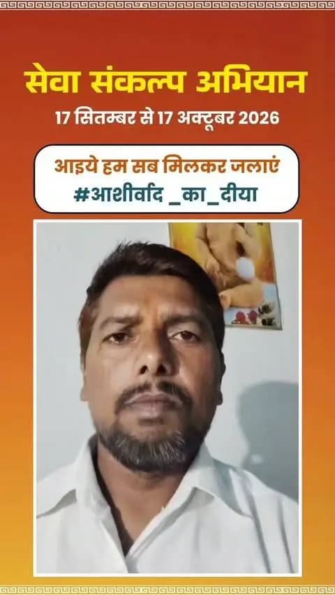 माननीय प्रधानमंत्री श्री नरेंद्र मोदी के जनसेवा के गौरवशाली 25 वर्षों के प्रति कृतज्ञता व्यक्त करने तथा 'विकसित भारत-2047' के निर्माण का सामूहिक संकल्प लेने हेतु कोरिया जिले में 17 सितम्बर से 17 अक्टूबर तक "सेवा संकल्प अभियान" आयोजित हो रहा है।
जिले के प्रबुद्धजन श्री गणेश यादव, जिला कोरिया ने की अपील - 17 सितम्बर को शाम 7:00 बजे अपने घर, दुकान,प्रतिष्ठान पर "आशीर्वाद का दीया" अवश्य जलाएं।
आइए, इस ऐतिहासिक अभियान के साक्षी और सहभागी बनें!
#आशीर्वाद_का_दीया
#SevaSankalpAbhiyan #KoreaDistrict #ViksitBharat2047
#सेवा_संकल्प_अभियान_2026