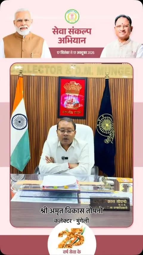 सेवा का संकल्प, जनभागीदारी के साथ।
17 सितंबर से 17 अक्टूबर तक मुंगेली में ‘सेवा संकल्प अभियान’ आइए, मिलकर सेवा की ज्योति जलाएं।
आशीर्वाद का दीया, सेवा सेतु, स्वच्छता, पौधारोपण और सेवा ज्योति यात्रा जैसे प्रयासों से जुड़ें।
आपकी सहभागिता से बनेगा विकसित मुंगेली , विकसित भारत।
#आशीर्वाद_का_दिया #SevaSankalpAbhiyan
#सेवा_संकल्प_अभियान #mungeli