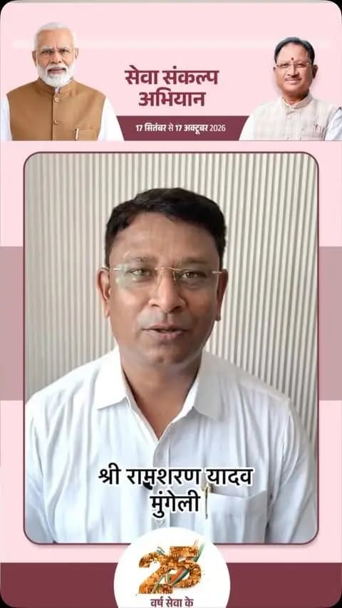 आइए, जलाएं “आशीर्वाद का दिया”
सेवा, समर्पण और सुशासन के संकल्प के साथ
“सेवा संकल्प अभियान” का शुभारंभ 17 सितंबर से 17 अक्टूबर तक किया जा रहा है।
इस अभियान के तहत ग्राम पंचायतों, नगरीय निकायों एवं प्रमुख स्थानों पर दीप प्रज्वलित कर सेवा और विकास के संकल्प को जन-जन तक पहुंचाया जाएगा।
#SevaSankalpAbhiyan
#सेवा_संकल्प_अभियान #mungeli