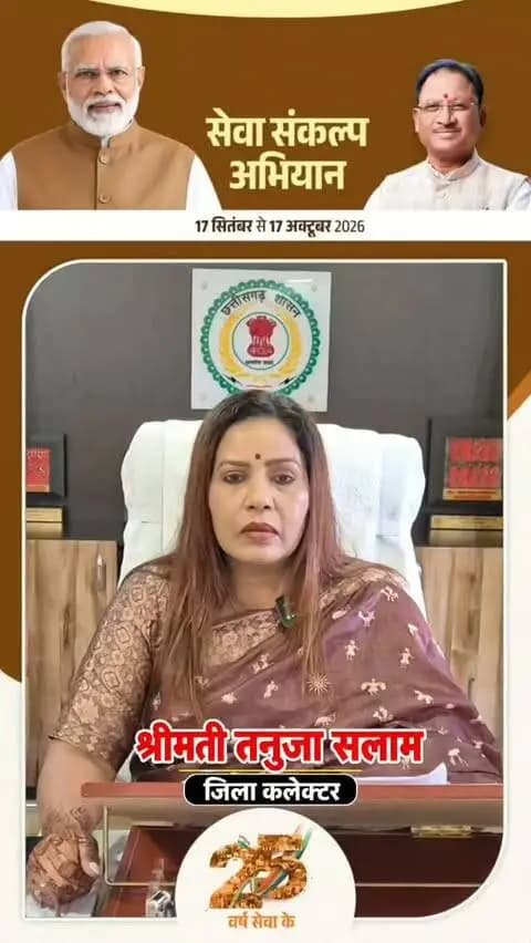 कलेक्टर श्रीमती तनुजा सलाम ने मोहला मानपुर अम्बागढ़ चौकी जिले में 17 सितंबर से 17 अक्टूबर तक आयोजित "सेवा संकल्प अभियान" में जिलेवासियों से सहभागी बनने की अपील की।
उन्होंने जनभागीदारी के साथ अभियान को सफल बनाने का आग्रह किया।
#sevasankalpabhiyan #mmacdistrict_cg #chhattishgarh
@chhattisgarhcmo @dpr.chhattisgarh