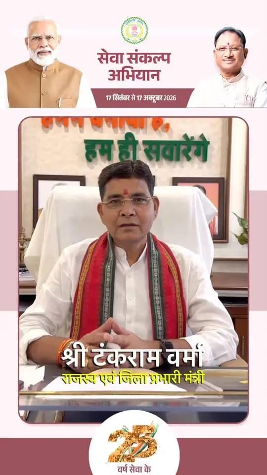 🪔 एक दीप, सेवा संकल्प के नाम
17 सितंबर को प्रधानमंत्री श्री नरेंद्र मोदी जी के जन्मदिवस एवं सार्वजनिक जीवन में 25 वर्षों की सेवा पूर्ण होने के अवसर पर एक दीप जलाकर शुभकामनाएं एवं आभार व्यक्त करने की अपील।
राजस्व एवं जिला प्रभारी मंत्री श्री टंकराम वर्मा ने स्थानीय कुम्हारों से मिट्टी के दीप खरीदकर जनभागीदारी और स्वदेशी भावना का संदेश दिया।
आइए, 17 सितंबर को अपने घर-आंगन में एक दीप जरूर जलाएं। 🪔🇮🇳