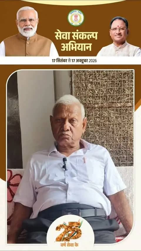 प्रधानमंत्री श्री नरेंद्र मोदी जी के 25 वर्षों के जनसेवा समर्पण और 'विकसित भारत-2047' के संकल्प के लिए जिले में 17 सितंबर से 17 अक्टूबर तक "सेवा संकल्प अभियान" आयोजित किया जा रहा है।
प्रधानमंत्री जी ने सेवा के 25 वर्ष राष्ट्र को समर्पित किए है इसके लिए गौरेला निवासी श्री अनुपम मैथ्यू रिटायर्ड सीईओ ने प्रधानमंत्री जी का आभार व्यक्त किया है।
#SevaSankalpAbhiyan
#सेवा_संकल्प_अभियान