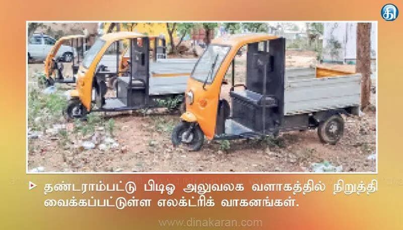 திருவண்ணாமலை: தண்டராம்பட்டு: வீணாகும் 4 எலக்ட்ரிக் வாகனங்கள் - அதிகாரிகள் விளக்கம் என்ன?