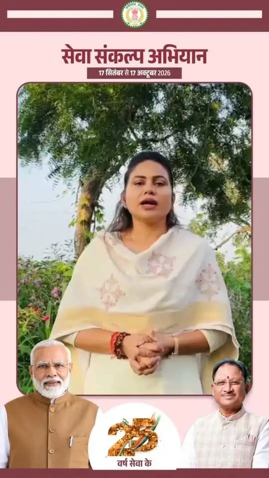 'विकसित भारत–2047' के संकल्प हेतु जांजगीर-चांपा जिले में 17 सितंबर से 17 अक्टूबर तक "सेवा संकल्प अभियान" आयोजित हो रहा है।
आइये जलाएं आशीर्वाद का दिया, 17 सितंबर 2026, शाम 7 बजे
#आशीर्वाद_का_दीया #सेवा_संकल्प_अभियान #SevaSankalpAbhiyan #ViksitBharat2047 #Janjgirchampa
CMO Chhattisgarh DPR Chhattisgarh
