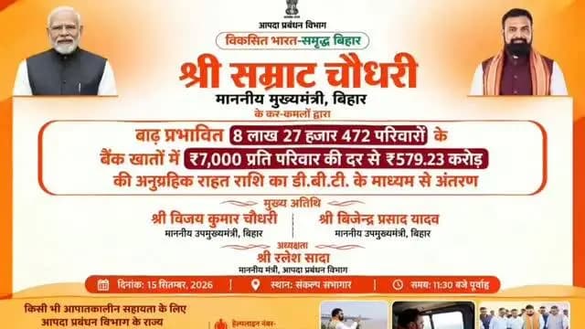 समाहरणालय पूर्णिया,
जनसंपर्क कार्यालय,
प्रेस विज्ञप्ति:-1376,
दिनांक:-15/9/2026,
==================
माननीय मुख्यमंत्री श्री सम्राट चौधरी द्वारा मंगलवार को डीबीटी के माध्यम से बिहार के 8 लाख से अधिक बाढ़ पीड़ितों के खाते में सात-सात हजार रुपए यानी कुल 579.23 करोड रुपए भेजा गया है।
इस दौरान पूर्णिया के 23865 बाढ़ पीड़ितों के खाते में भी 16 करोड 70 लाख 55 हजार रुपए भेजा गया है।
उक्त कार्यक्रम का पूर्णिया समाहरणालय स्थित एनआईसी में माननीय मुख्यमंत्री द्वारा बाढ़ पीड़ितों के खाते में भेजे जा रहे डीबीटी के माध्यम से राशि का सीधा प्रसारण किया गया।
इस मौके पर जिला पदाधिकारी श्री अंशुल कुमार, भा०प्र०से० तथा अपर समाहर्ता आपदा श्री सुजय सिंह, सहायक आपदा प्रबंधन श्री प्रणव कुमार, जिला जनसंपर्क पदाधिकारी दिलीप सरकार एवं संबंधित
पदाधिकारिगण मौजूद थे।
मौके पर मीडिया प्रतिनिधियों रु-ब-रु होते हुए जिला पदाधिकारी श्री अंशुल कुमार (भा०प्र०से०) द्वारा जानकारी दी गई कि रुपौली प्रखंड के 11 पंचायतों में बाढ़ आई थी। इन बाढ़ पीड़ितों के बीच सूखा राहत पैकेट का वितरण किया गया था।बाढ़ एवं जलजमाव से प्रभावित परिवारों के लिए सात जगहों पर सामुदायिक किचन का संचालन किया गया था।
इसके अलावा प्रभावित पशुपालकों के बीच 280 क्विंटल पशु चारा भी बांटा गया। अब पानी घट गया है। लोगों के घरों की अब साफ- सफाई और सड़कों को मोटरेबल बनाना प्राथमिकता है। प्रभावित दो सड़कों का मरम्मत भी कर दिया गया है।
मेडिकल टीम लगातार काम कर रही है। जल्द ही साफ सफाई और बाढ़ में क्षतिग्रस्त हुए सड़कों का मरम्मत का काम किया जाएगा ।
--------------------------
Information & Public Relations Department, Government of Bihar
