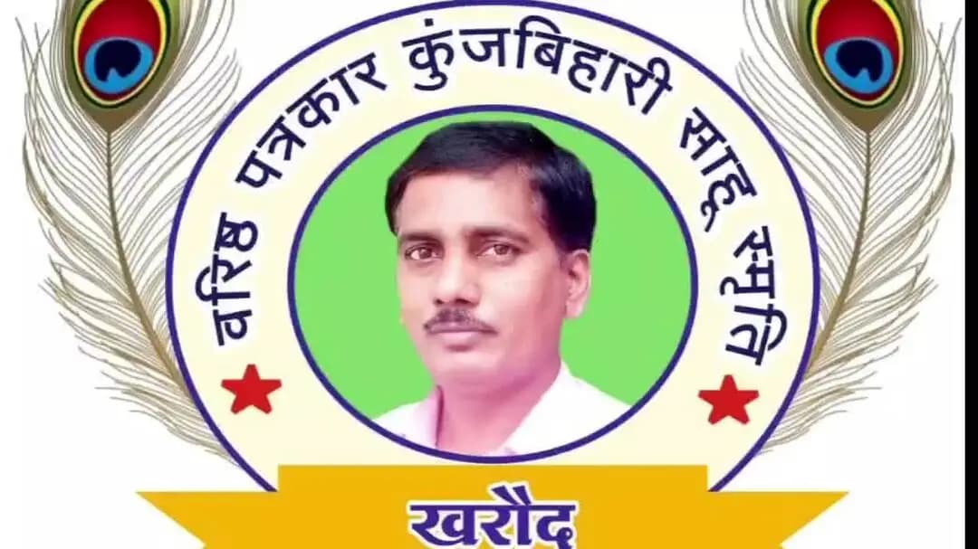 पामगढ़: वरिष्ठ पत्रकार कुंजबिहारी साहू की स्मृति में कॅरियर मार्गदर्शन और 'प्रतिभा सम्मान समारोह' कल 16 सितंबर को खरौद नगर में