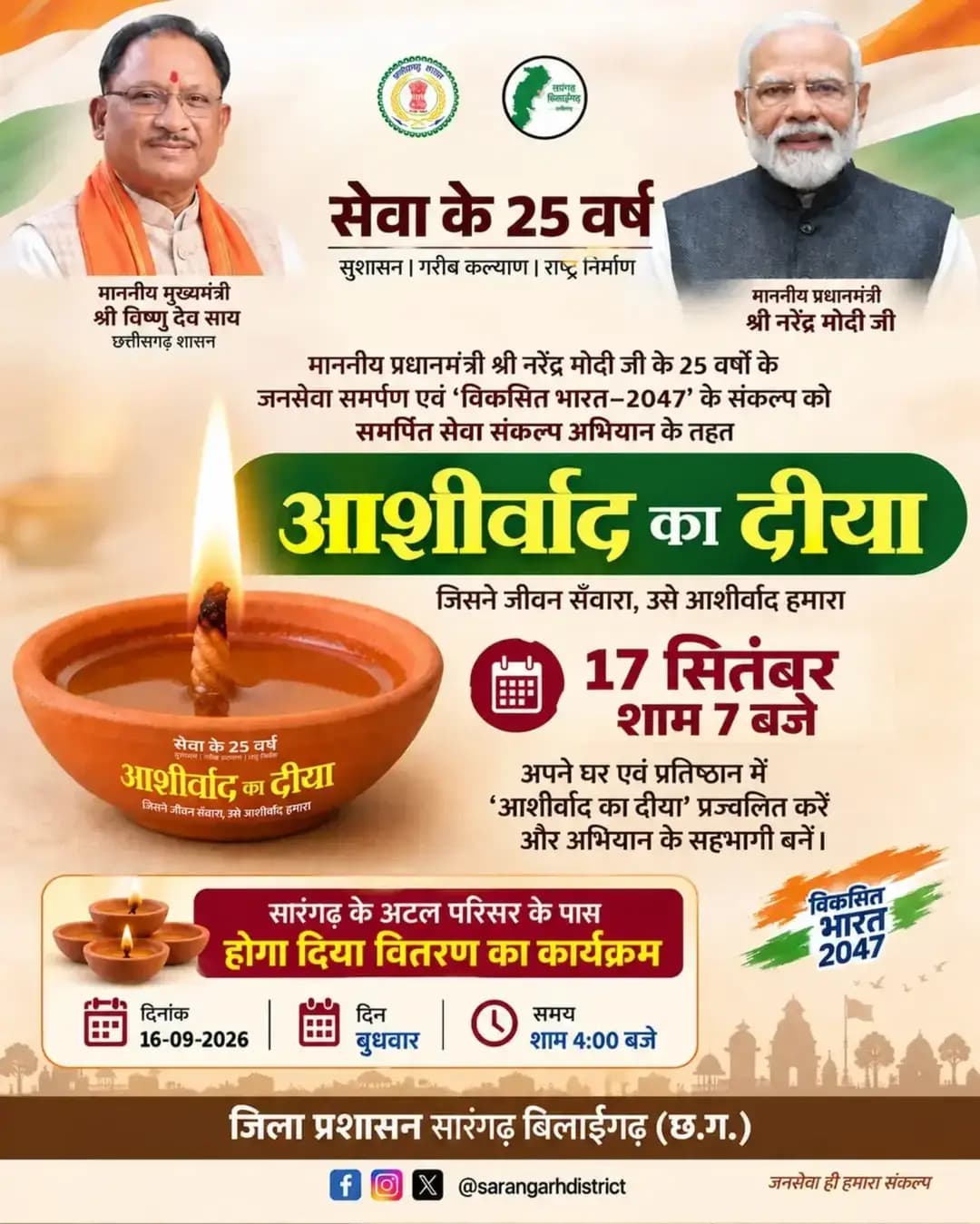 माननीय प्रधानमंत्री श्री नरेंद्र मोदी जी के 25 वर्षों के जनसेवा समर्पण एवं ‘विकसित भारत–2047’ के संकल्प को समर्पित सेवा संकल्प अभियान के तहत सारंगढ़ के अटल परिसर के पास दीया वितरण कार्यक्रम आयोजित किया जाएगा।
📅 16 सितंबर 2026, बुधवार
⏰ शाम 4:00 बजे
साथ ही 17 सितंबर को शाम 7 बजे अपने घर एवं प्रतिष्ठान में ‘आशीर्वाद का दीया’ प्रज्वलित कर अभियान के सहभागी बनें।
#SevaSankalpAbhiyan #AashirwadKaDiya #SevaKe25Varsh #आशीर्वाद_का_दीया
#सेवा_संकल्प_अभियान