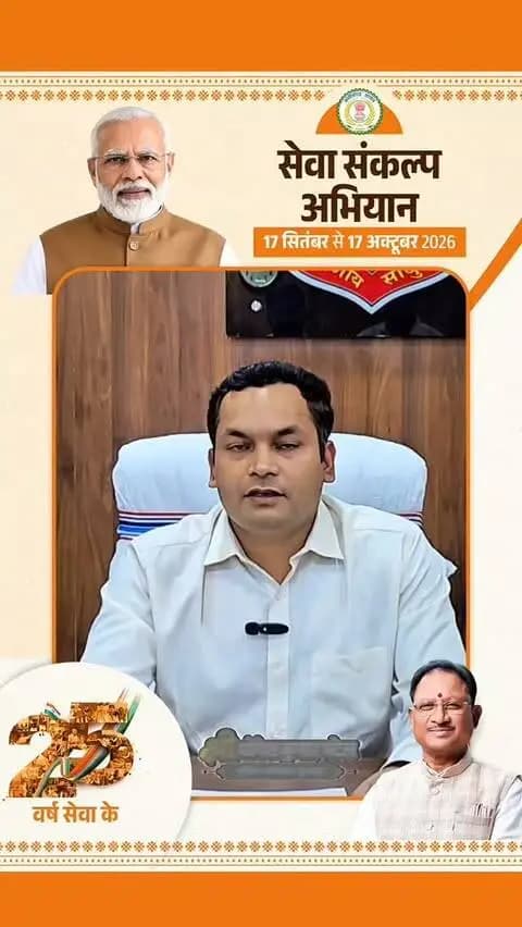 प्रधानमंत्री श्री नरेंद्र मोदी की 25 वर्षों की जनसेवा के अवसर पर 17 सितंबर से 17 अक्टूबर तक सेवा संकल्प अभियान आयोजित किया जा रहा है। अभियान का उद्देश्य जनभागीदारी के माध्यम से सेवा, समर्पण एवं विकसित भारत-2047 के संकल्प को सशक्त बनाना है।
अभियान के शुभारंभ अवसर पर 17 सितंबर की शाम सूरजपुर जिले में 1,11,111 दीप प्रज्वलित किए जाएंगे।
आइए, हम सभी मिलकर सेवा, समर्पण और जनभागीदारी की भावना को मजबूत करते हुए विकसित भारत-2047 के संकल्प में सूरजपुर की सहभागिता सुनिश्चित करें।
- श्री योगेश कुमार पटेल
पुलिस अधीक्षक, सूरजपुर
#सेवा_संकल्प_अभियान
#ViksitBharat2047 #Surajpur
@chhattisgarhcmo @dpr.chhattisgarh