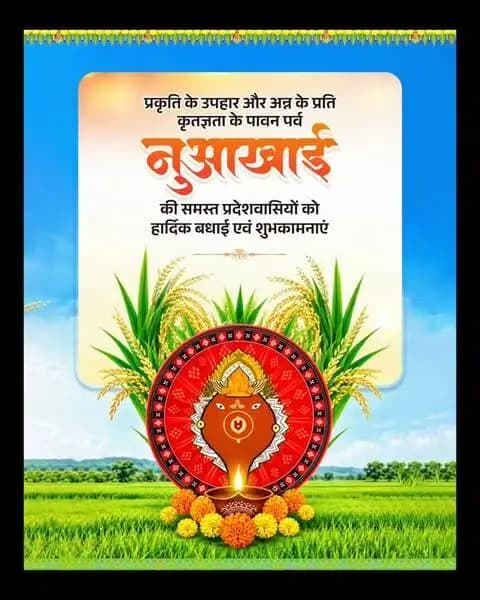 प्रकृति के उपहार के प्रति कृतज्ञता का पर्व नुआखाई की आप सभी को हार्दिक बधाई एवं शुभकामनाएं।