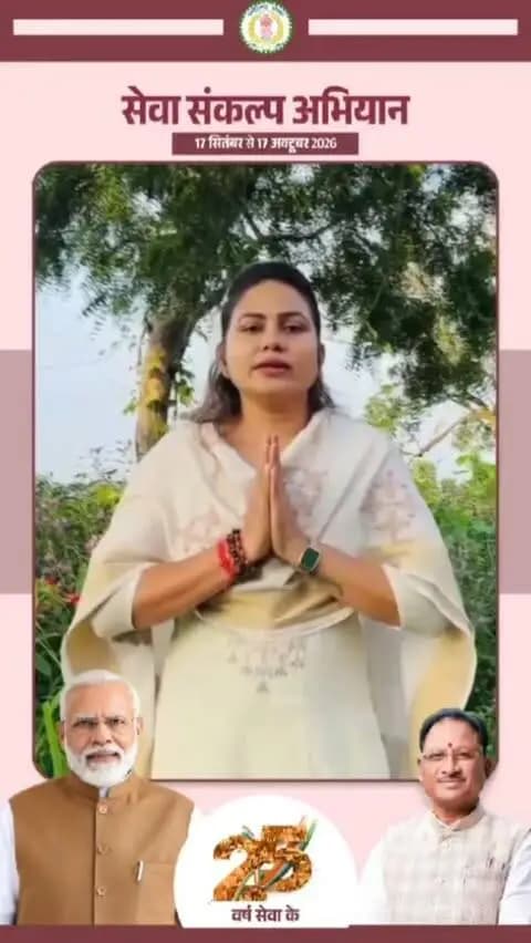 'विकसित भारत–2047' के संकल्प हेतु जांजगीर-चांपा जिले में 17 सितंबर से 17 अक्टूबर तक "सेवा संकल्प अभियान" आयोजित हो रहा है।
आइये जलाएं आशीर्वाद का दिया, 17 सितंबर 2026, शाम 7 बजे
#आशीर्वाद_का_दीया #सेवा_संकल्प_अभियान #SevaSankalpAbhiyan #ViksitBharat2047 #Janjgirchampa