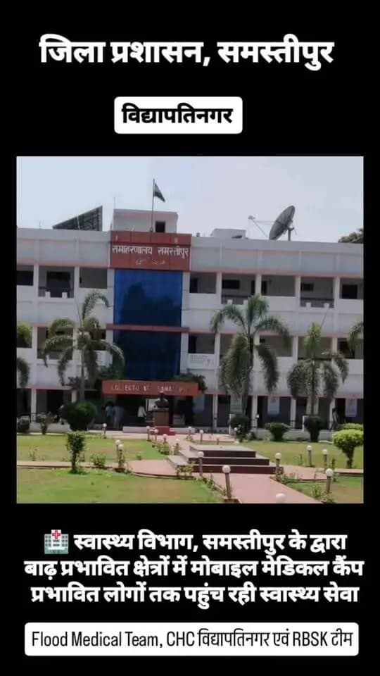 बाढ़ प्रभावित क्षेत्रों में स्वास्थ्य सेवाओं की निरंतर उपलब्धता सुनिश्चित करने के उद्देश्य से Flood Medical Team, CHC विद्यापतिनगर एवं RBSK टीम द्वारा प्रभावित क्षेत्रों में मोबाइल मेडिकल कैंप संचालित किया जा रहा है।
मोबाइल मेडिकल कैंप के माध्यम से बाढ़ प्रभावित लोगों को आवश्यक चिकित्सकीय जांच, उपचार एवं स्वास्थ्य संबंधी परामर्श उपलब्ध कराया जा रहा है।
जिला प्रशासन एवं स्वास्थ्य विभाग की टीमों द्वारा प्रभावित क्षेत्रों में पहुंचकर लोगों को स्वास्थ्य सुविधाएं उपलब्ध कराने का कार्य लगातार जारी है।
#Samastipur #FloodRelief #MedicalCamp #MobileMedicalCamp #HealthServices #FloodAffectedArea #DistrictAdministrationSamastipur
Bihar Health Department
State Health Society, Bihar
Information & Public Relations Department, Government of Bihar