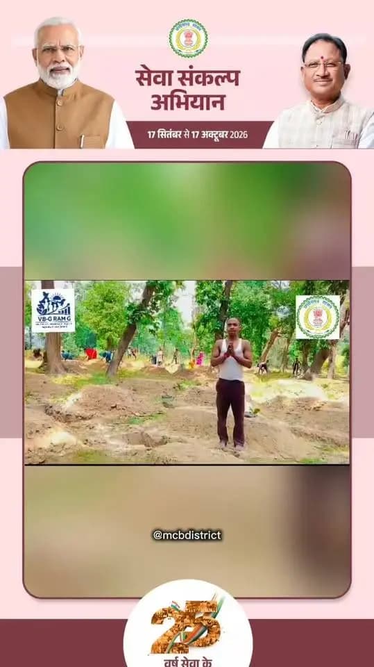 VB-G RAM G योजना अंतर्गत कार्यरत श्रमिक ने प्रदेशवासियों से ‘सेवा संकल्प अभियान’ में सहभागी बनने की अपील की...
#chhattisgarh #mcbdistrict