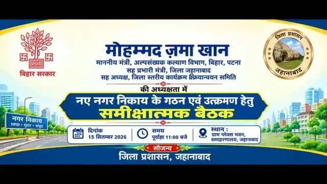 ⭕आज दिनांक 15 सितम्बर, 2026 को माननीय मंत्री, अल्पसंख्यक कल्याण विभाग, बिहार-सह-प्रभारी मंत्री, जहानाबाद-सह-अध्यक्ष जिला स्तरीय कार्यक्रम कार्यान्वयन समिति, जहानाबाद मोहम्मद जमा खान की अध्यक्षता में तीन नये नगर निकायों के गठन यथा- रतनी फरीदपुर प्रखंड अंतर्गत शकुराबाद, मखदुमपुर प्रखंड अंतर्गत टेहटा एवं वाणावर के प्रस्ताव पर विमर्श करने के लिए बैठक आयोजित की गई।
🔴 बैठक में जिला पदाधिकारी एवं उप विकास आयुक्त जहानाबाद द्वारा पुष्प गुच्छ देकर माननीय सांसद महोदय एवं अन्य जनप्रतिनिधियों का स्वागत किया गया|
📢 माननीय प्रभारी मंत्री, माननीय मंत्री महोदय कला एवं संस्कृति विभाग, माननीय सांसद महोदय एवं माननीय उपाध्यक्ष महोदयों, जिला कार्यक्रम कार्यान्वयन समिति द्वारा नगर निकायों के गठन के प्रस्ताव का स्वागत किया गया। जिला पदाधिकारी के अध्यक्षता में गठित जिला स्तरीय समिति द्वारा उक्त प्रस्ताव को पूर्व से पारित कर आज के बैठक में प्रस्तुत किया गया है।
📢 माननीय सदस्य, बिहार विधान सभा श्री राहुल कुमार एवं माननीय विधायक, बिहार विधानसभा श्री सूबेदार दास द्वारा प्रस्तुत किये गये नगर पंचायत के प्रस्ताव में सीमा परिवर्तन तथा उक्त प्रक्रिया में जनप्रतिनिधियों एवं माननीय सदस्यों की सहभागिता सुनिश्चित करने हेतु प्रस्ताव रखा गया।
⭕ इस संबंध में जिला पदाधिकारी द्वारा विभागीय दिशा-निर्देशों एवं बिहार नगर पालिका अधिनियम 2007 की सुसंगत धाराओं के आधार पर आवश्यक कार्रवाई करने के संबंध में अवगत कराया गया तथा सारे प्रस्ताव को तैयार कर नगर विकास एवं आवास विभाग को प्रेषित करने के संबंध में बताया गया। जिला विकास पदाधिकारी द्वारा बताया गया कि एक्ट 2007 की धारा 03, 04, 05 एवं 06 के आलोक में भेजे गए प्रस्ताव को राज्य सरकार द्वारा अधिकारिक राजपत्र में प्रकाशित कर आपत्ति प्राप्त की जाएगी तथा प्राप्त आपत्ति पर विमर्श करने के उपरांत राज्य सरकार अधिसूचना द्वारा नगर पंचायत क्षेत्र के रूप में गठित कर सकती हैं।
#जिला_प्रशासन_जहानाबाद
#IPRDBihar
#विकसितभारत #विकसित_भारत
#जनभागीदारी_शिक्षासेप्रगति