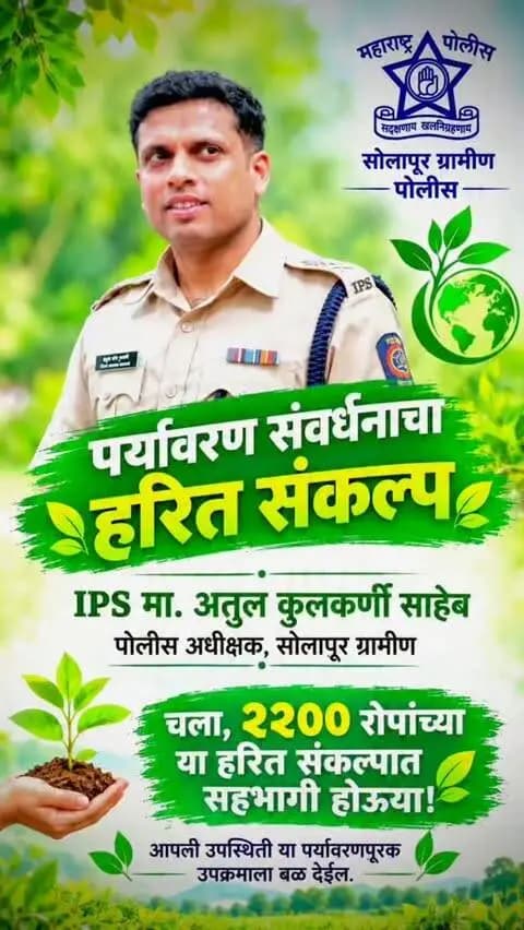 🌳🙏 वृक्षारोपणातून गणेशभक्तीचा अनोखा संदेश! 🙏🌳
मा. पोलीस अधीक्षक श्री. अतुल कुलकर्णी साहेब यांनी गणेशोत्सवाच्या निमित्ताने आवाहन केले होते की, ज्या गणपती मंडळाकडून १,००० पेक्षा अधिक वृक्षारोपण केले जाईल, त्या मंडळाच्या गणरायाच्या आरतीस ते स्वतः उपस्थित राहतील.
या आवाहनाला प्रतिसाद देत उपळाई बुद्रुक, ता. माढा, जि. सोलापूर येथील गणपती मंडळाने १,००० पेक्षा अधिक वृक्षारोपण करून पर्यावरण संवर्धनाचा आदर्श निर्माण केला.
या अनुषंगाने मा. पोलीस अधीक्षक अतुल कुलकर्णी साहेब यांनी उपळाई बुद्रुक येथे गणरायाची आरती करून गणेशभक्तांचा उत्साह वाढवला. 🙏🚩
तसेच श्री नंदिकेश्वर विद्यालय, उपळाई बुद्रुक येथे विद्यार्थ्यांशी संवाद साधत त्यांनी वृक्षारोपणाचे महत्त्व, पर्यावरण संवर्धन आणि भविष्यातील पिढ्यांसाठी हिरवेगार पर्यावरण निर्माण करण्याची जबाबदारी याबाबत मार्गदर्शन केले. 🌱🌍
“गणरायाची भक्ती आणि निसर्गाची सेवा—यातूनच सुंदर भव�