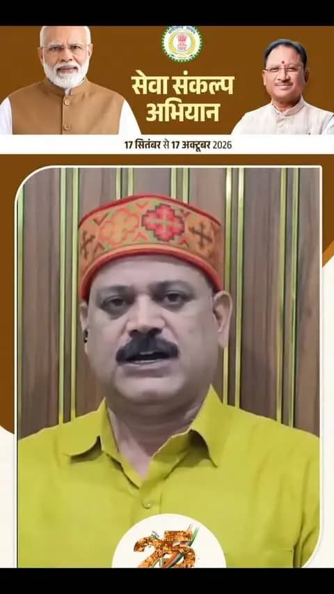 माननीय प्रधानमंत्री श्री नरेंद्र मोदी जी के 25 वर्षों के जनसेवा समर्पण एवं ‘विकसित भारत–2047’ के संकल्प को समर्पित सेवा संकल्प अभियान के तहत जिला पंचायत अध्यक्ष सारंगढ़ बिलाईगढ़ श्री संजय भूषण पाण्डेय की अपील—
🪔 17 सितंबर, शाम 7 बजे अपने घर एवं प्रतिष्ठान में ‘आशीर्वाद का दीया’ प्रज्वलित करें और अभियान के सहभागी बनें।
#SevaSankalpAbhiyan #AashirwadKaDiya #SevaKe25Varsh #आशीर्वाद_का_दीया
#सेवा_संकल्प_अभियान