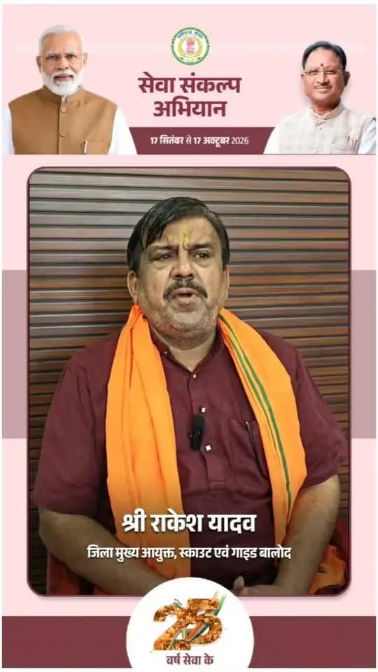 'विकसित भारत–2047' के संकल्प हेतु बालोद जिले में 17 सितंबर से 17 अक्टूबर तक "सेवा संकल्प अभियान" आयोजित हो रहा है।
भारत स्काउट्स एवं गाइड्स के जिला मुख्य आयुक्त श्री राकेश यादव ने की अपील:
17 सितंबर को शाम 7:00 बजे अपने घर व प्रतिष्ठान में "आशीर्वाद का दीया" अवश्य प्रज्वलित करें और इस महाअभियान के सहभागी बनें। 🪔
#आशीर्वाद_का_दीया #सेवा_संकल्प_अभियान #SevaSankalpAbhiyan #ViksitBharat2047 #Balod