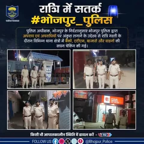 रात्रि में सतर्क #भोजपुर_पुलिस
पुलिस अधीक्षक, भोजपुर के निर्देशानुसार भोजपुर पुलिस द्वारा अपराध एवं अपराधियों पर अंकुश लगाने के उद्देश्य से रात्रि गश्ती के दौरान विभिन्न थाना क्षेत्रों में बैंकों, एटीएम, बाजारों और वाहनों की सघन चेकिंग...