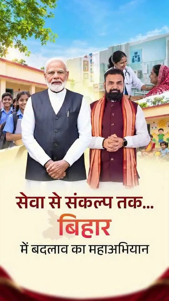 सेवा से संकल्प तक, बदलाव से विकास तक।
17 सितंबर से 17 अक्टूबर तक बिहार में आयोजित होने वाला सेवा संकल्प अभियान जनभागीदारी का महाअभियान है।
इस अभियान के माध्यम से योजनाओं से बदली जिंदगी की प्रेरक कहानियां सामने आएंगी और बिहार के विकास की नई तस्वीर उभरेगी।
#katihar #JanSeva
#SevaSankalpAbhiyan
#SamratChoudhary