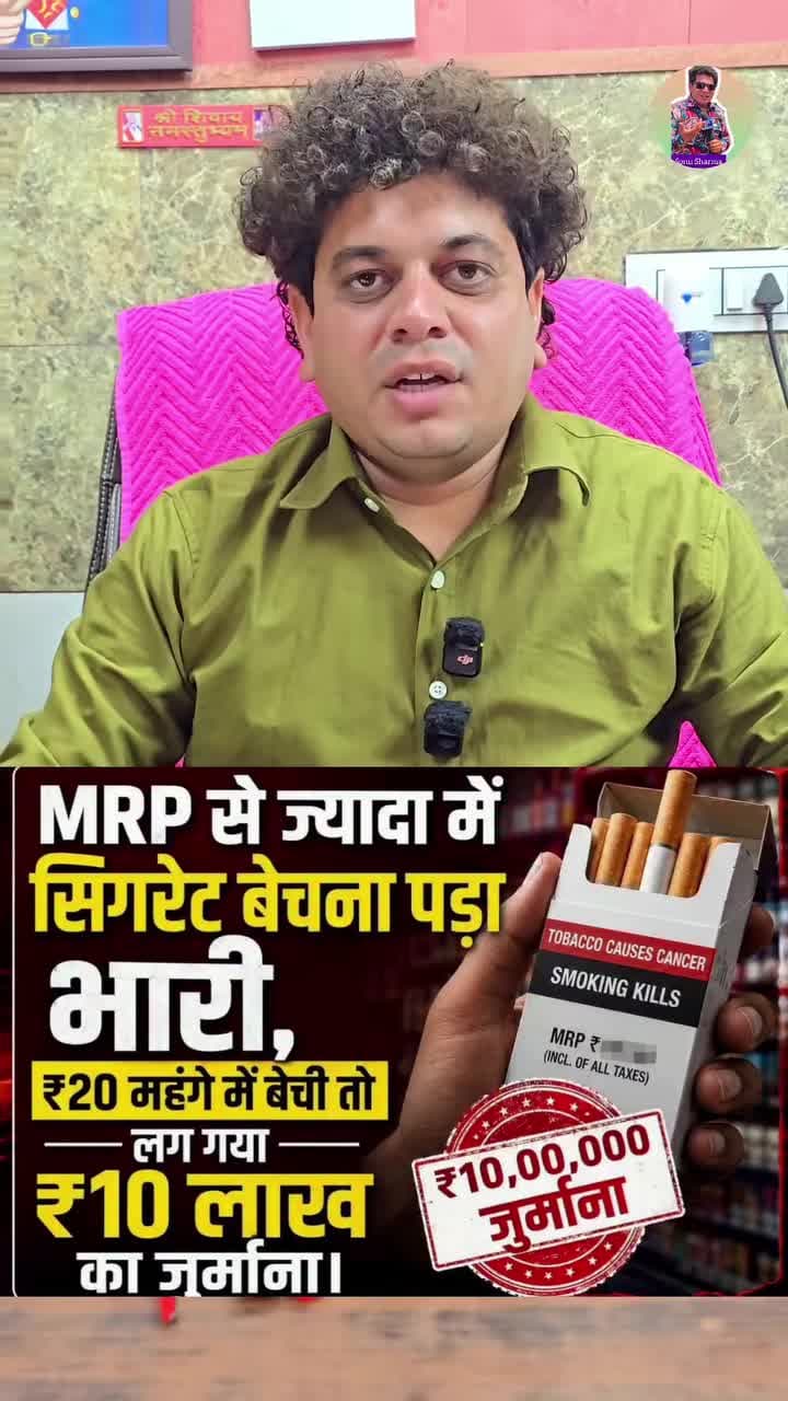 सिगरेट बेचना पड़ा भारी ज्यादा पैसे लिए तो लग सकता जुर्माना