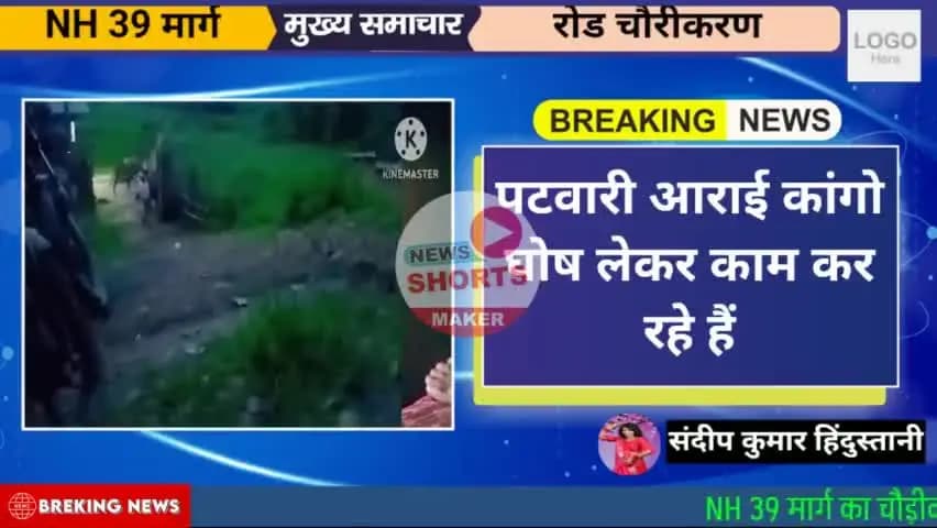 रोड मार्ग का मचा हंगामा मुआवजा कम होने पर पटवारी या राय घेाषले के लिखा पड़ी कर रहे हैं बड़े आदमी के घर में बैठकर