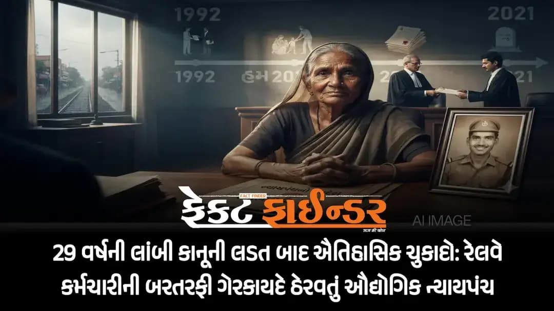 29 વર્ષની લાંબી કાનૂની લડત બાદ ઐતિહાસિક ચુકાદો: રેલવે કર્મચારીની બરતરફી ગેરકાયદે ઠેરવતું ઔદ્યોગિક ન્યાયપંચ
https://thefactfinder.in/vadodara/historic-verdict-after-29-years-of-legal-battle-industrial-tribunal-declares-railway-employees-dismissal-illegal/
*Whatsapp* માં સમાચાર મેળવવા માટે નીચેની લિંક પર ક્લિક કરી *Join* કરો.
https://chat.whatsapp.com/D4FMpU5en2I6tjztvmGWt6?s=cl&p=a&mlu=4&ilr=4