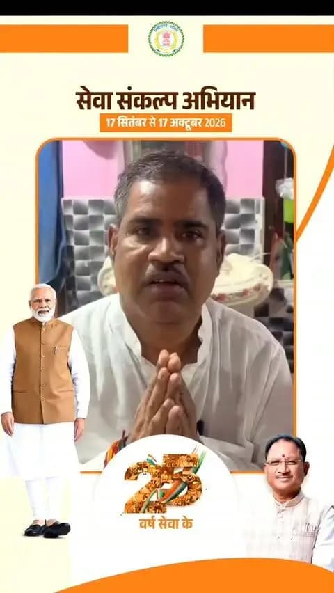 सेवा संकल्प अभियान’ के तहत सक्ती जिले में 17 सितंबर से 17 अक्टूबर तक विभिन्न कार्यक्रम आयोजित होंगे।
जिले के पूर्व विधायक श्री निर्मल सिन्हा ने जिलेवासियों से अपील की है कि 17 सितंबर को शाम 7 बजे अपने घर/प्रतिष्ठान पर ‘आशीर्वाद का दीया’ अवश्य प्रज्वलित करें।
आइए, ‘विकसित भारत-2047’ के संकल्प में सहभागी बनें।
#आशीर्वाद_का_दीया #सेवा_संकल्प_अभियान #SevaSankalpAbhiyan #ViksitBharat2047 #saktidist