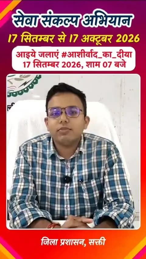 डिप्टी कलेक्टर श्री प्रीतेश राजपूत ने सक्ती जिले में 17 सितंबर से 17 अक्टूबर तक आयोजित होने वाले ‘सेवा संकल्प अभियान’ में जिलेवासियों से अधिक से अधिक सहभागिता निभाने की अपील की।
उन्होंने जनभागीदारी के साथ अभियान को सफल बनाने का आग्रह किया।
#SevaSankalpAbhiyan #Chhattisgarh
#सेवा_संकल्प_अभियान