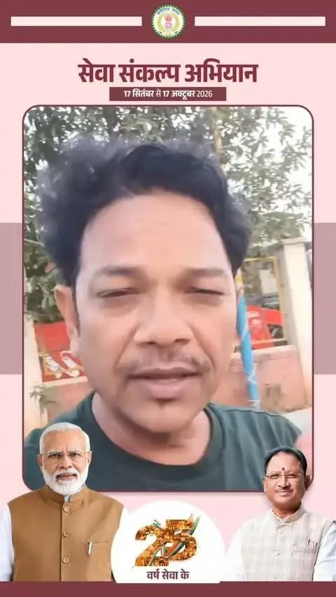 जन सेवा, संकल्प और समर्पण के 25 वर्ष
सरगुजा के लोकगीत कलाकार श्री संजय सुरीला ने जन सेवा समर्पण और सार्वजनिक जीवन के 25 वर्ष पूर्ण होने पर माननीय प्रधानमंत्री श्री नरेन्द्र मोदी को बधाई एवं शुभकामनाएं दीं।
#SevaSankalpAbhiyan
#सेवा_संकल्प_अभियान
@chhattisgarhcmo @dpr.chhattisgarh @cgmygov