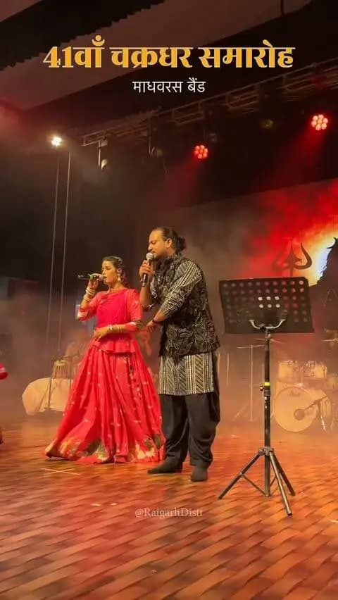 Day - 02
41वाँ चक्रधर समारोह, 2026
हरे कृष्ण हरे राम के मंत्र से गूंजा चक्रधर समारोह, माधवरस ने भजनों से बांधा समां
#chakradharsamaroh #41chakradharsamaroh #raigarh #chakradharsamaroh2026