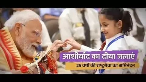 🪔 आइए, जलाएं “आशीर्वाद का दिया” 🪔
प्रधानमंत्री श्री नरेंद्र मोदी जी के सेवा एवं समर्पण के 25 वर्ष पूर्ण होने के उपलक्ष्य में “सेवा संकल्प अभियान” का शुभारंभ 17 सितंबर से हो रहा है।
🪔 आइए, हम सभी इस जनभागीदारी के अभियान का हिस्सा बनें।
एक दिया आभार का,
एक संकल्प विकसित भारत का। 🇮🇳
#सेवा_संकल्प_अभियान
#आशीर्वाद_का_दिया
#SevaSankalpAbhiyan
#सेवा_और_सुशासन