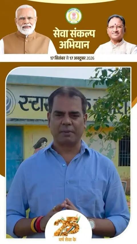 सेवा, समर्पण और जनभागीदारी की भावना के साथ ‘सेवा संकल्प अभियान’ में सहभागी बनें।
17 सितंबर से 17 अक्टूबर तक आयोजित इस अभियान में जिलेवासी बढ़-चढ़कर भाग लें और ‘आशीर्वाद का दिया’ जलाकर सेवा एवं संकल्प की भावना को जन-जन तक पहुंचाएं।
#सेवा_संकल्प_अभियान #SevaSankalpAbhiyan #SevaSankalp #ViksitChhattisgarh #आशीर्वाद_का_दिया