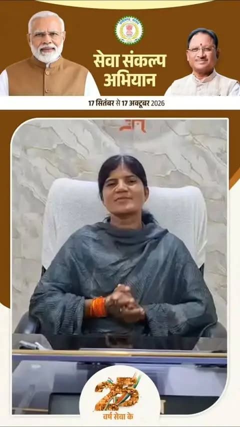 ‘सेवा संकल्प अभियान’ के माध्यम से जनसेवा, जनकल्याण और विकास के संकल्प को नई ऊर्जा दें।
17 सितंबर, शाम 7 बजे हर घर-आंगन में जलेगा ‘आशीर्वाद का दीया’—प्रधानमंत्री श्री नरेंद्र मोदी जी के 25 वर्षों की सेवा और राष्ट्रनिर्माण की गौरवपूर्ण यात्रा के प्रति आभार का प्रतीक।
आइए, एक दीप आशीर्वाद का जलाएं, सेवा के संकल्प को जन-जन तक पहुंचाए - जिला पंचायत अध्यक्ष सुश्री समीरा पैकरा
#सेवा_संकल्प_अभियान #SevaSankalpAbhiyan #SevaSankalp #ViksitChhattisgarh
#आशीर्वाद_का_दिया