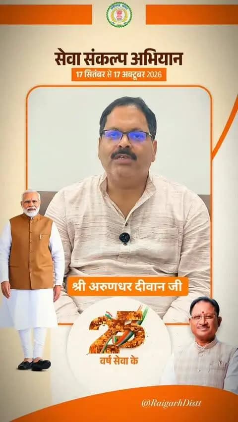 सेवा के 25 वर्ष, राष्ट्रहित का संकल्प महान — आशीर्वाद का दीप जलाएँ, रोशन हो भारत का अभिमान।
#raigarh #सेवा_संकल्प_अभियान #SevaSankalpAbhiyan #आशीर्वाद_का_दीया