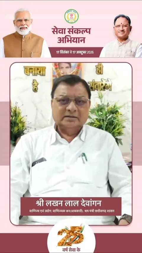 प्रधानमंत्री श्री नरेंद्र मोदी जी के 25 वर्षों के जनसेवा समर्पण और 'विकसित भारत-2047' के संकल्प के लिए कोरबा जिले में 17 सितंबर से 17 अक्टूबर तक "सेवा संकल्प अभियान" आयोजित किया जा रहा है।
कैबिनेट मंत्री श्री लखन लाल देवांगन ने अपील करते हुए कहा कि 17 सितंबर की शाम 7 बजे अपने-अपने घरों में दीप प्रज्ज्वलित कर ‘आशीर्वाद का दीया’ जलाएं और इस महाअभियान में सहभागी बनकर ‘विकसित भारत-2047’ के संकल्प को सशक्त बनाएं।
#SevaSankalpAbhiyan
#सेवा_संकल्प_अभियान
#KorbaDistrict
#Chhattisgarh