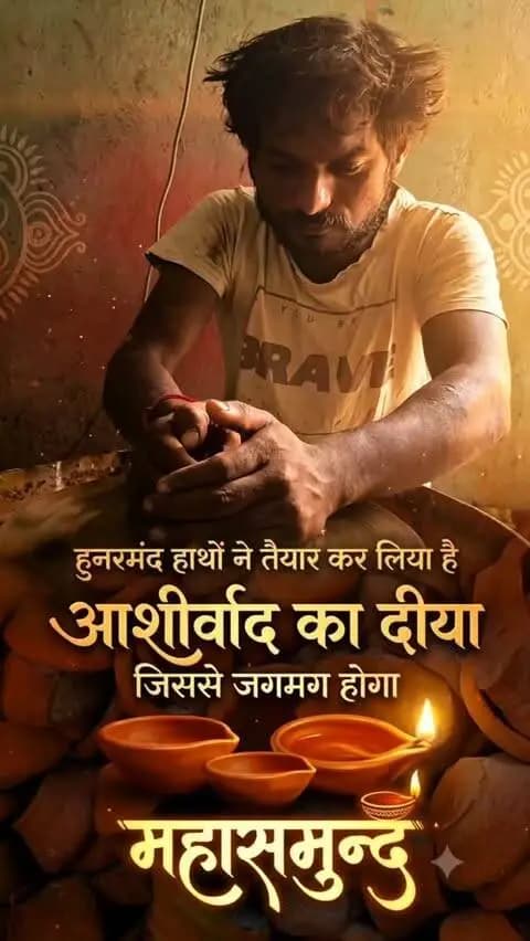 6 लाख दीपों से जगमगाएगा महासमुन्द
मेहनत के पसीने और उंगलियों के जादू से, जब इस सादगी ने रूप लिया..." "...तो अंधेरों से लड़ने वाला एक छोटा सा दीया बनकर तैयार हो गया।" ऐसे ही देश को विकास के उजियारे से रोशन करने वाले आदरणीय प्रधानमंत्री श्री नरेंद्र मोदी जी के सेवा के 25 वर्ष पूरे होने पर सेवा संकल्प अभियान के तहत 17 सितंबर को ‘आशीर्वाद का दीया’ जनभागीदारी का भव्य उत्सव मनाया जाएगा।
शाम 7 बजे जिलेभर के चिन्हित स्थलों पर एक साथ दीप प्रज्ज्वलित किए जाएंगे।
#सेवा_संकल्प_अभियान #SevaSankalpAbhiyan #SevaSankalp #आशीर्वाद_का_दिया #JanSeva