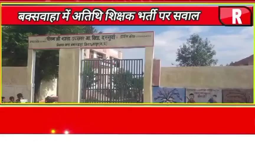 darguwa pm shree high secondary school ke प्राचार्य की मनमानी