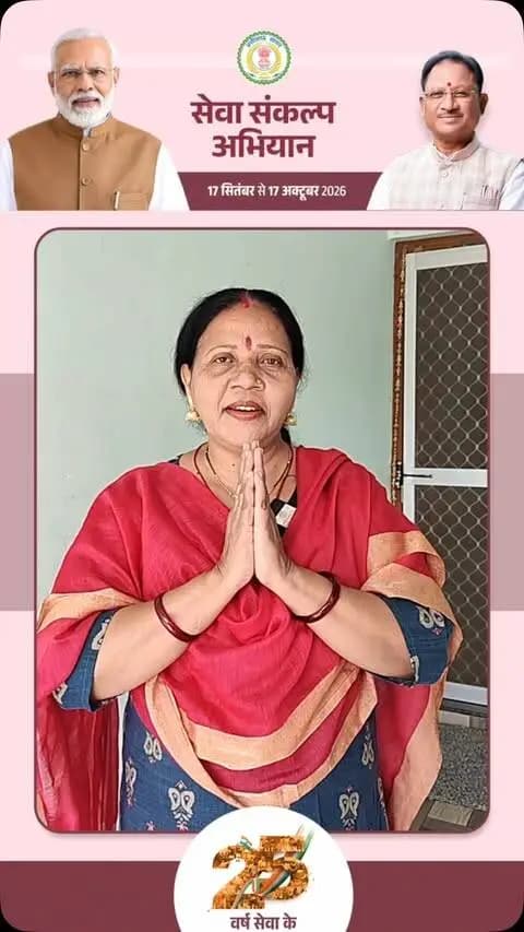 🪔 सेवा संकल्प अभियान
श्रीमती ननकी वैष्णव ने सभी से अपील की है कि 17 सितंबर को शाम 7 बजे अपने घर-आंगन में आशीर्वाद का दीया जलाएं।
आइए, जनसेवा, जनभागीदारी और राष्ट्रनिर्माण के संकल्प के साथ सेवा संकल्प अभियान में सहभागी बनें।
#सेवा_संकल्प_अभियान #SevaSankalpAbhiyan #SevaSankalp #JanSeva #JanBhagidari ViksitChhattisgarh SevaSeVikas आशीर्वाद_का_दीया