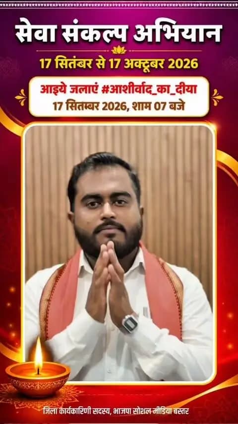🪔 एक दीया स्नेह का, एक दीया आशीर्वाद का…
17 सितंबर शाम 7 बजे, आइए अपने घर “आशीर्वाद का दीया” जलाकर यशस्वी प्रधानमंत्री श्री नरेंद्र मोदी जी के प्रति अपना स्नेह एवं आशीर्वाद प्रकट करें। 🇮🇳✨
एक दीप मोदी जी के नाम, एक संकल्प विकसित भारत के नाम! 🇮🇳
#आशीर्वाद_का_दीया #सेवा_संकल्प_अभियान #SevaSankalpAbhiyan